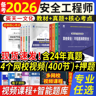 安全工程师2026年考试教材+试卷