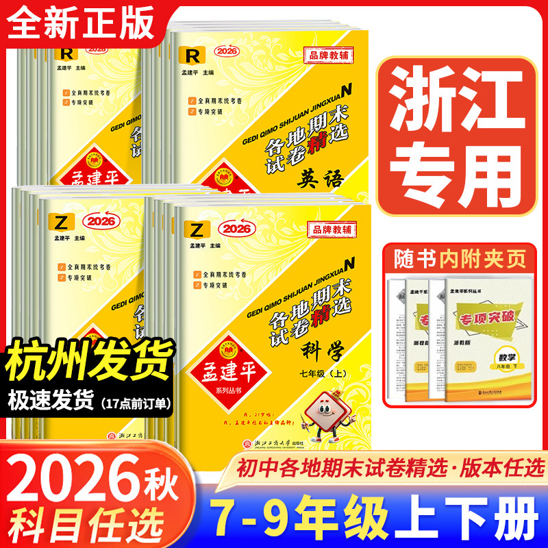 2026秋版孟建平各地期末试卷精选初中期末卷七年级八年级上册下册九年级全一册数学科学浙教版语文英语历史与社会道德与法治人教版