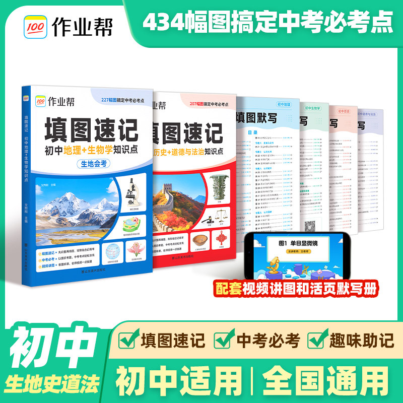 作业帮填图速记地理生物历史道德与法治识图七八九年级会考中考必刷题地理图册笔记生物图解会考知识点真题考点归纳默写训练7-9