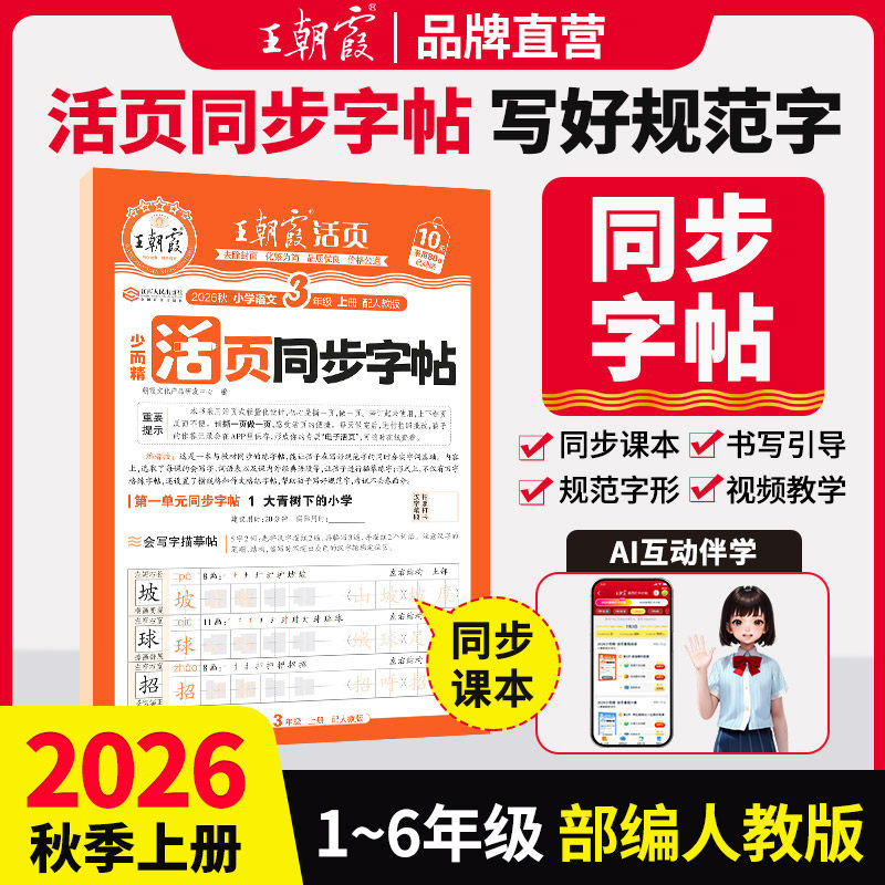 王朝霞少而精·活页同步字帖