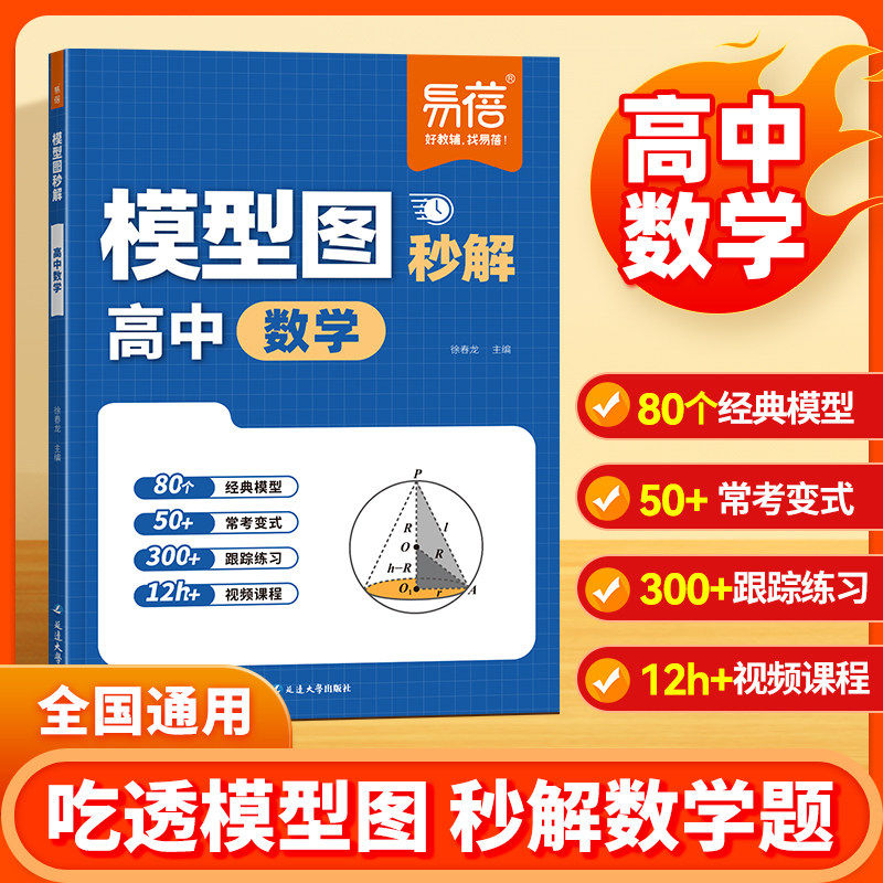 易蓓模型图秒解高中数学