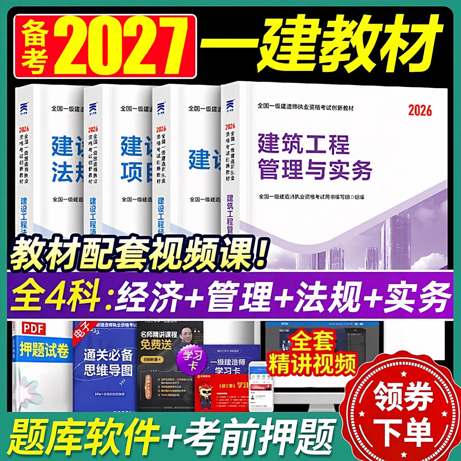 备考27版！一级建造师2027年建筑市政机电公路水利教材一建教材2027考试书工程法律复习题一建建筑2026年官方正版教材历年真题试卷