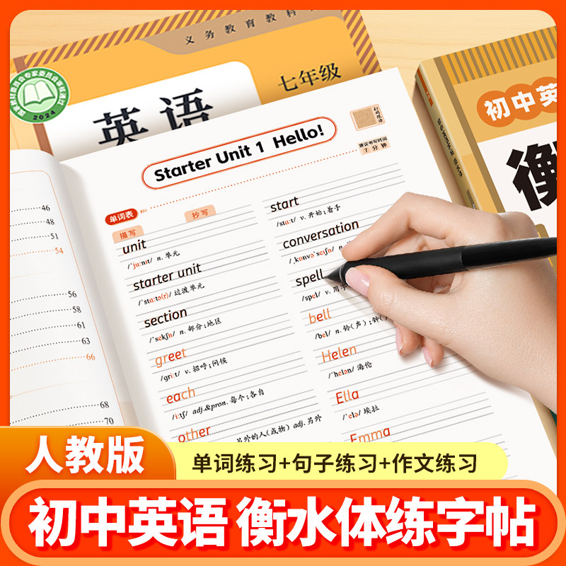 【易蓓】2026新版衡水体英语字帖七年级初中生练字帖人教版上册课本同步英文字母单词短语句子书写练习本初一中学生钢笔硬笔练字帖