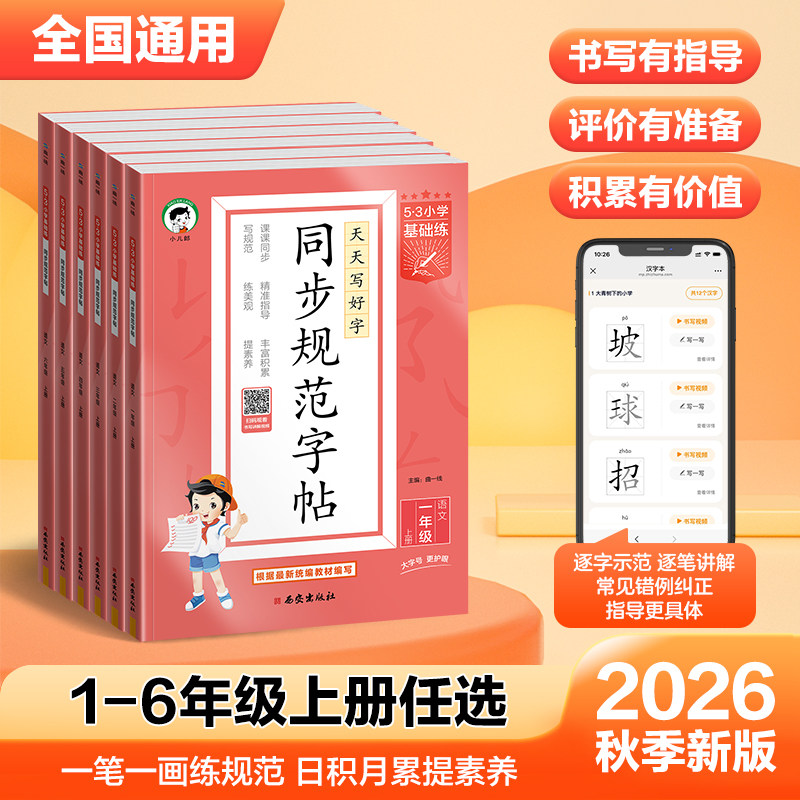 2026秋53小学同步规范字帖语文上册统编版课本同步扫码讲解小学生硬笔练字提升书写解决字迹潦草不同步痛点1-6年级学生练字夯实