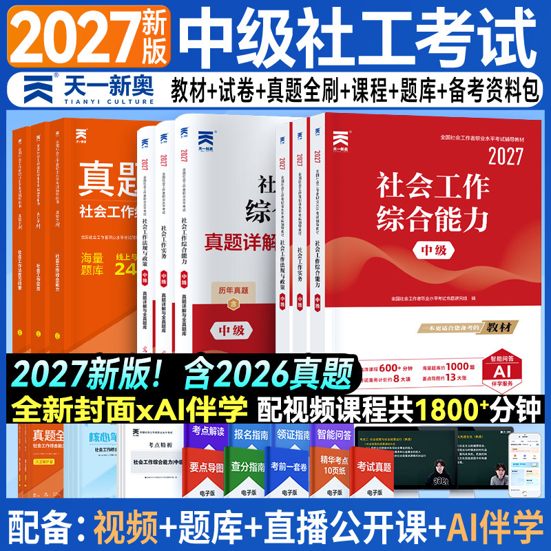 天一中级社会工作者教材2027社工证中级考试教材历年真题试卷社工师社会工作实务综合能力法规政策全国社区工作者职业题库网课2026