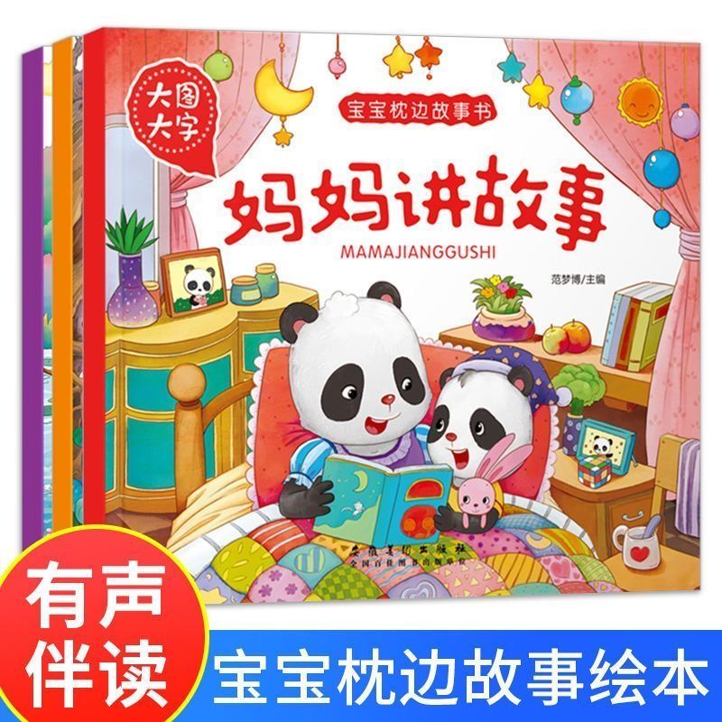 幼儿童早教启蒙书宝宝枕边故事书睡前好故事注音大图大字2-3-4-5-6岁宝宝睡前故事书亲子读物提高丰富想象力促进亲子交流精美插图