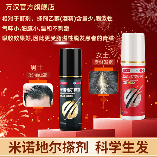 万汉靓力米诺地尔搽剂60ml溶液剂男女用外用防脱生发液官方旗舰店