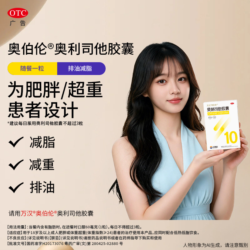 OBLEAN/奥伯伦 奥利司他胶囊官方正品减脂减肥胖排油丸60mg*10粒