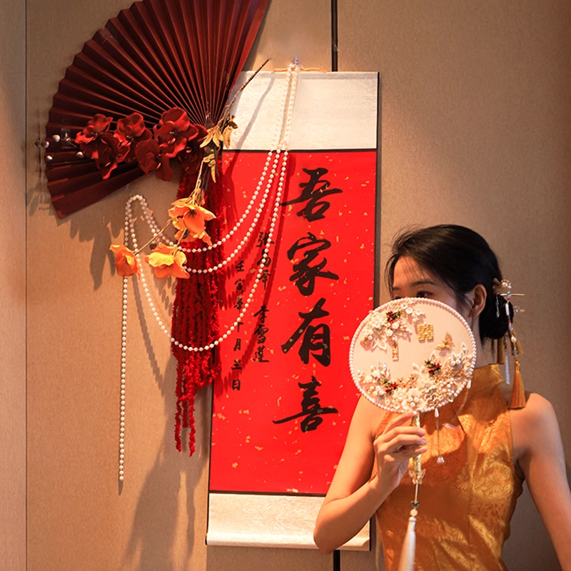 新中式婚礼现场布置套装结婚卧室客厅吾家有喜卷轴挂画仿真花挂饰