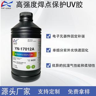 17012A高强度焊点保护UV胶紫外光UV胶