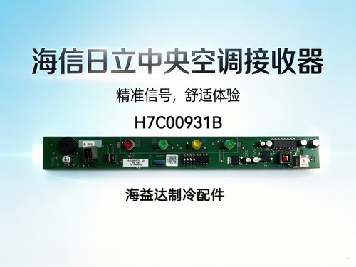 日立中央空调挂机接收板 H7C00931B H7B00780A H7C00927A全新原装