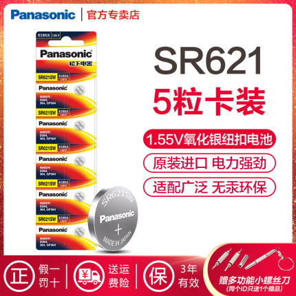 松下手表纽扣电池 SR621/AG1/177/364 适用于欧米茄天梭DW卡西欧阿玛尼CK罗西尼等手表电池