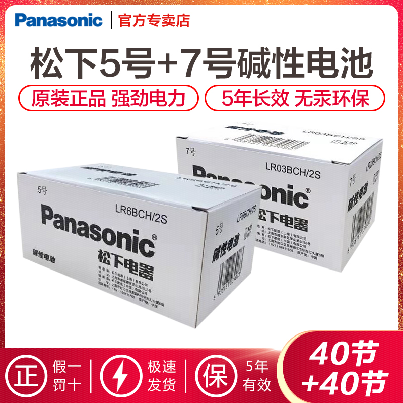 松下碱性高性能干电池5号40粒装+7号40粒组合套装适用遥控器手电筒键盘鼠标万用万能表门铃话筒计算器实惠装