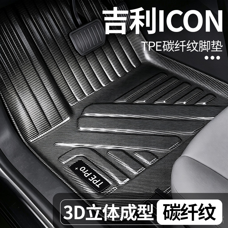 吉利ICON全包围TPE地毯脚垫