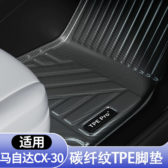 马自达CX-30全包围TPE地毯脚垫