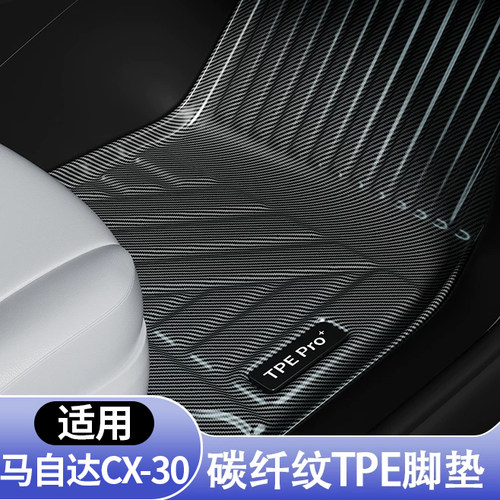 马自达CX-30全包围TPE地毯脚垫