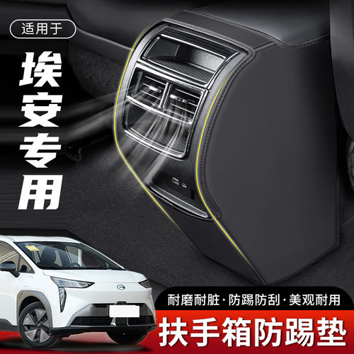 广汽埃安Y/V/LX汽车PLUS汽车扶手箱防踢垫后排出风口车内防护用品