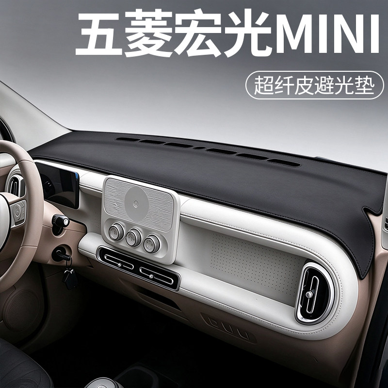 五菱宏光MINI专用超纤皮避光垫