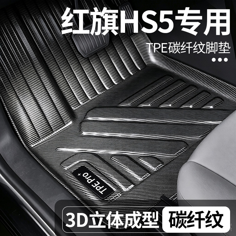 红旗HS5全包围TPE地毯脚垫