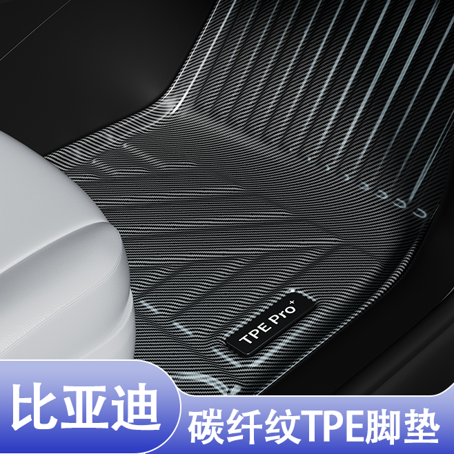 比亚迪碳纤维全包围TPE脚垫