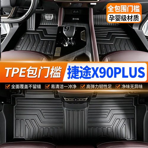 捷途X90PLUS专用全包围TPE脚垫