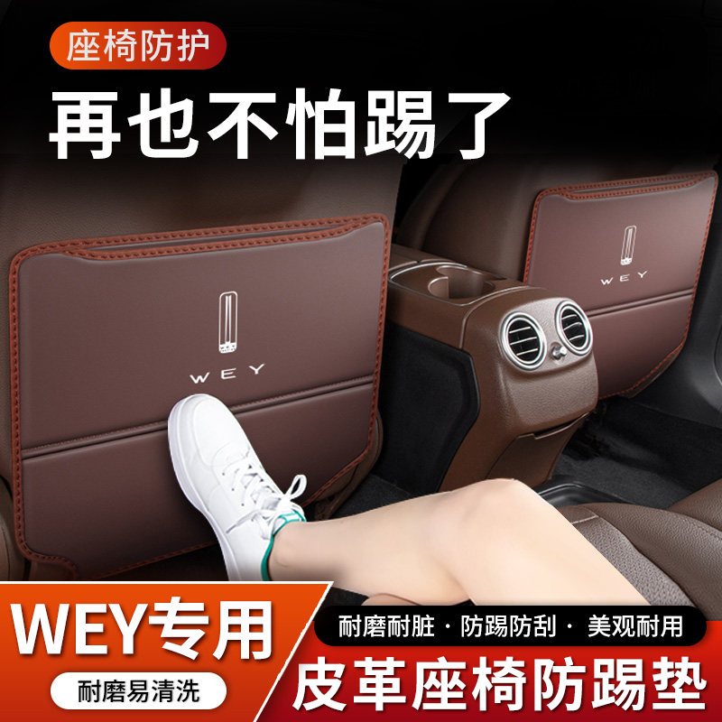 长城WEY玛奇朵VV6汽车座椅防踢垫VV7内饰VV5后排P8后座防护改装饰
