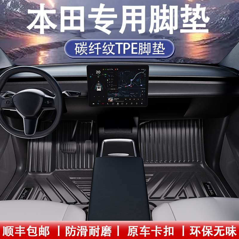 适用于本田汽车脚垫ZRV致在飞度锋范享域凌派碳纤纹TPE专用地毯