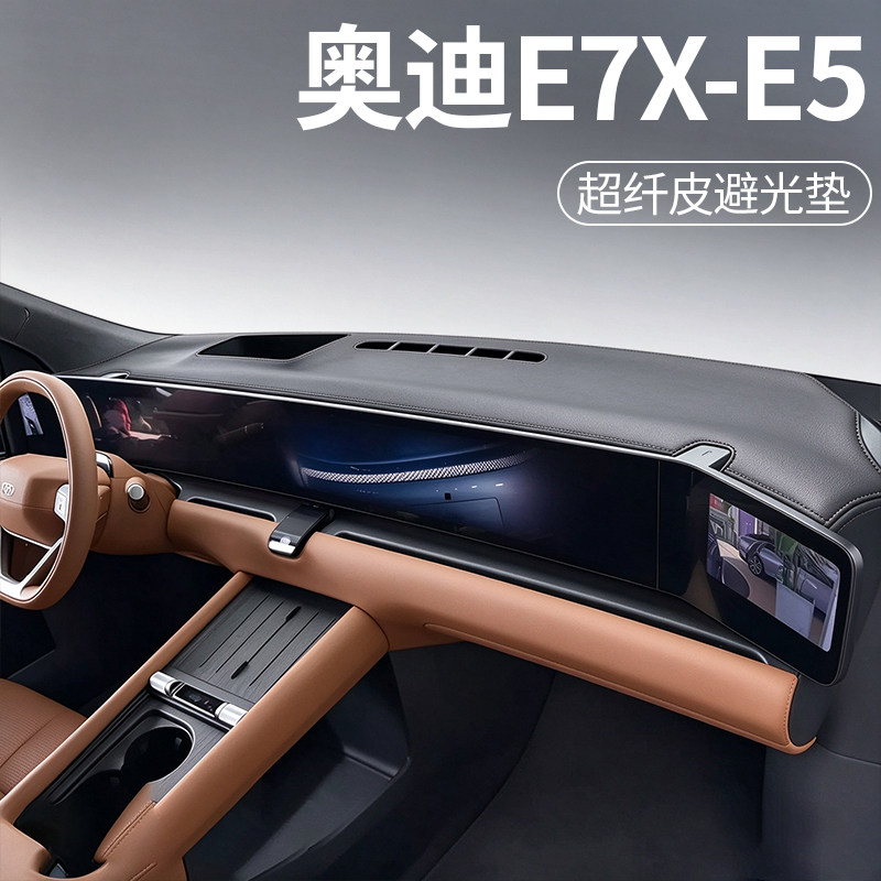 奥迪E7X专用超纤皮避光垫