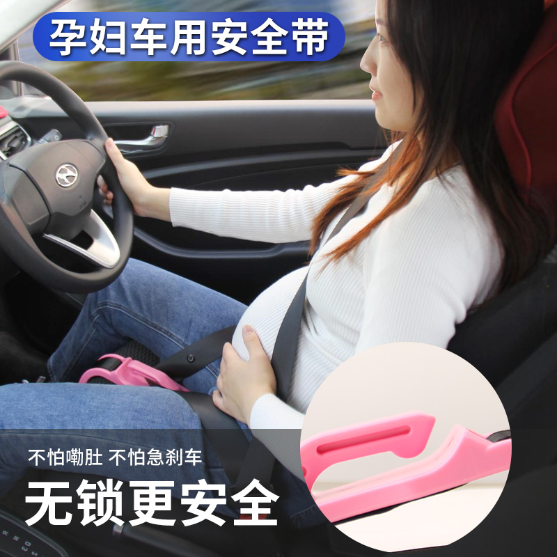 孕妇安全带防勒肚孕妇开车怀孕专用汽车车用生命带保胎车载托腹带