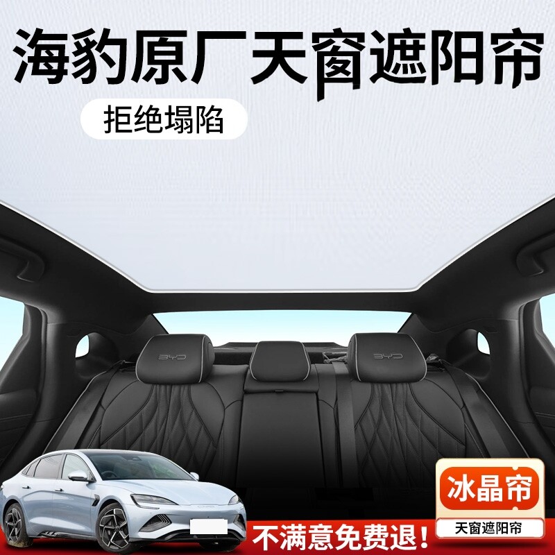 比亚迪海豹专用天窗遮阳帘