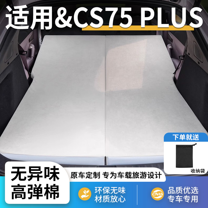 长安CS75-PLUS专用车载汽车床垫