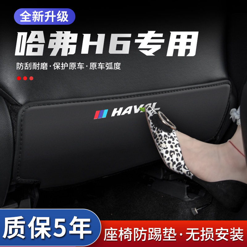 哈弗H6座椅防踢垫防踢耐脏