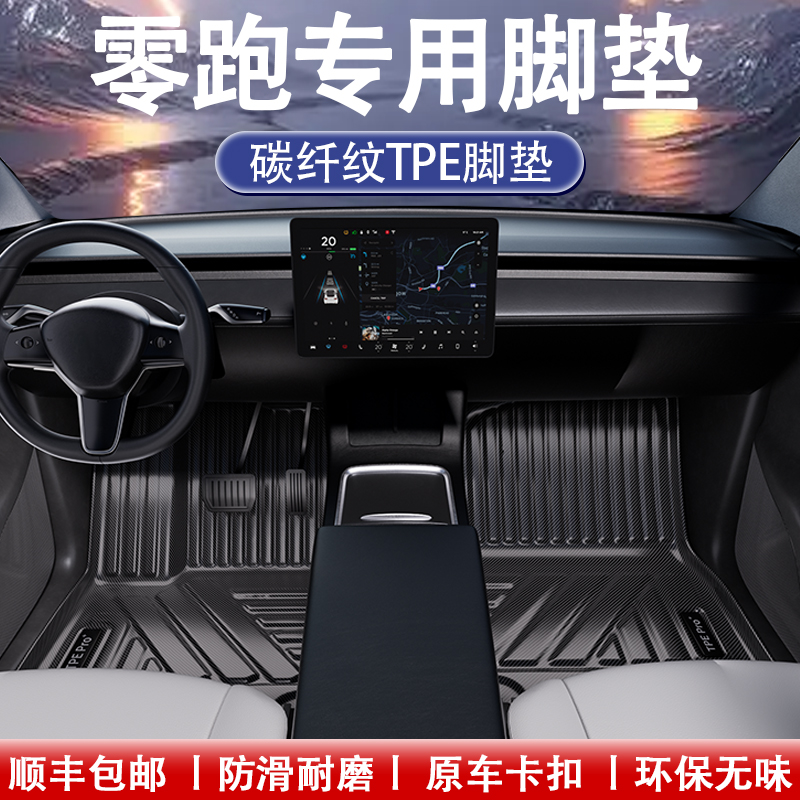 零跑碳纤维全包围TPE脚垫