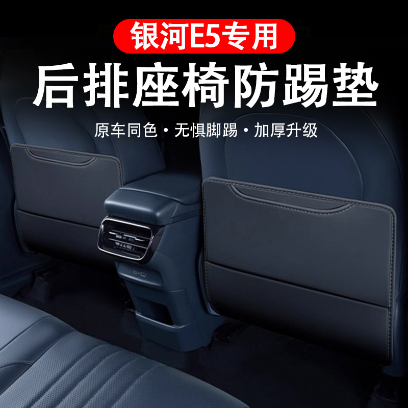 银河E5座椅防踢垫内饰中央