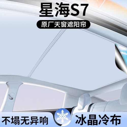 风行星海S7专用天窗顶部遮阳帘