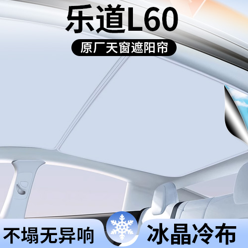 蔚来乐道L60专用天窗顶部遮阳帘