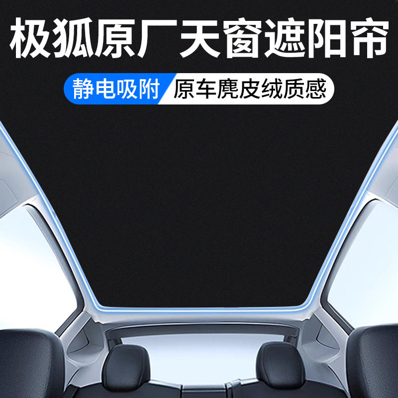 适用极狐T5/S5/考拉S天窗遮阳帘顶部全景天幕防晒麂皮绒汽车用品