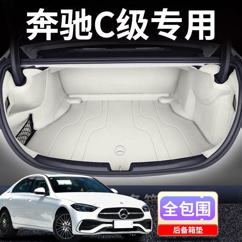适用26款奔驰C级260L后备箱垫改装耐磨环保全包围C200L专用尾箱垫