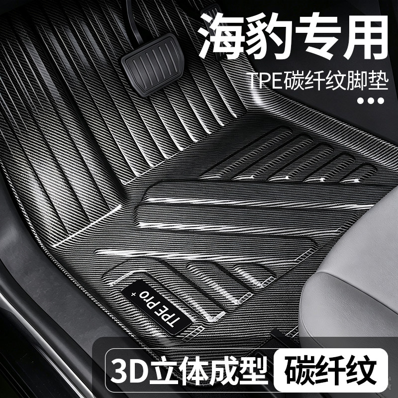 比亚迪海豹全包围TPE地毯脚垫