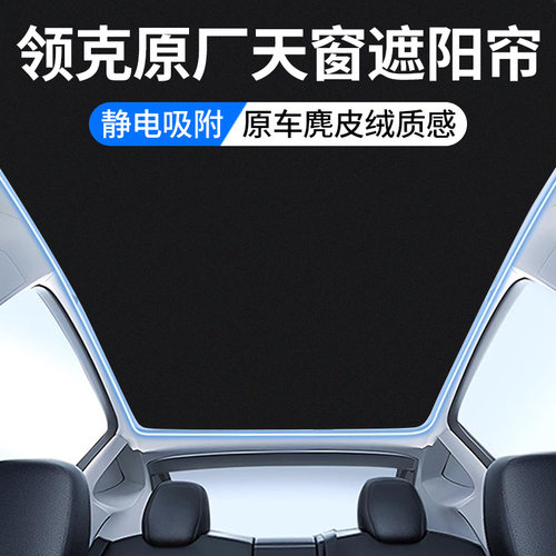领克专用天窗顶部遮阳帘