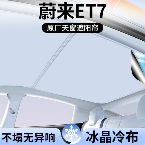 蔚来ET7专用天窗顶部遮阳帘