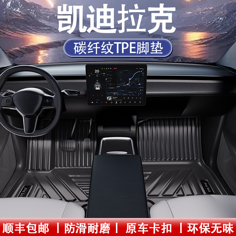 凯迪拉克碳纤维全包围TPE脚垫