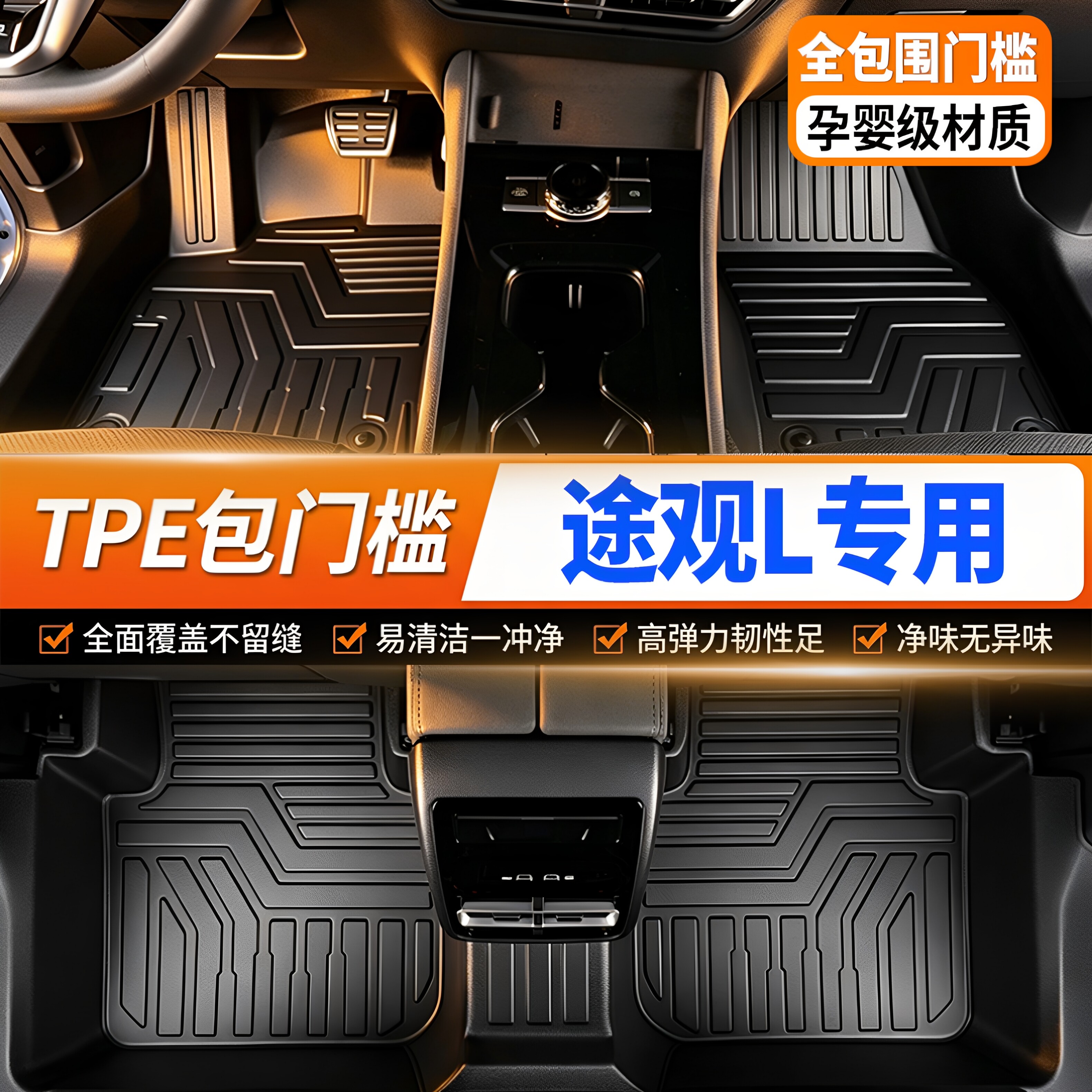 途观L专用全包围TPE汽车脚垫