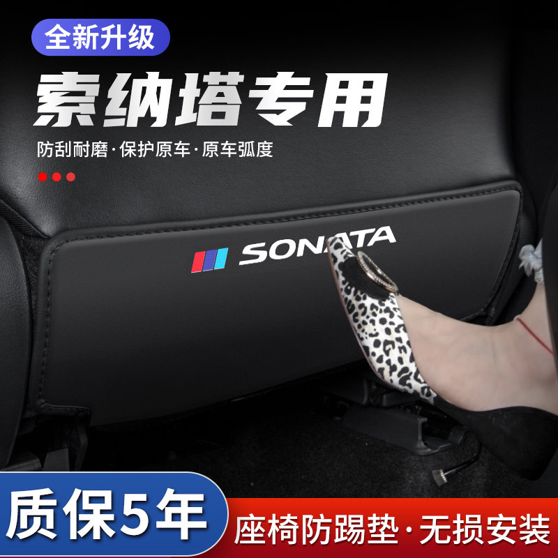 索纳塔座椅防踢垫防踢耐脏