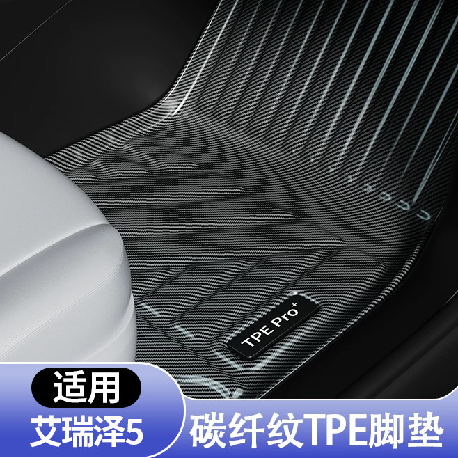 奇瑞艾瑞泽5全包围TPE地毯脚垫