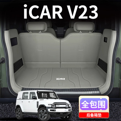 26款iCARV23后备箱垫全包围