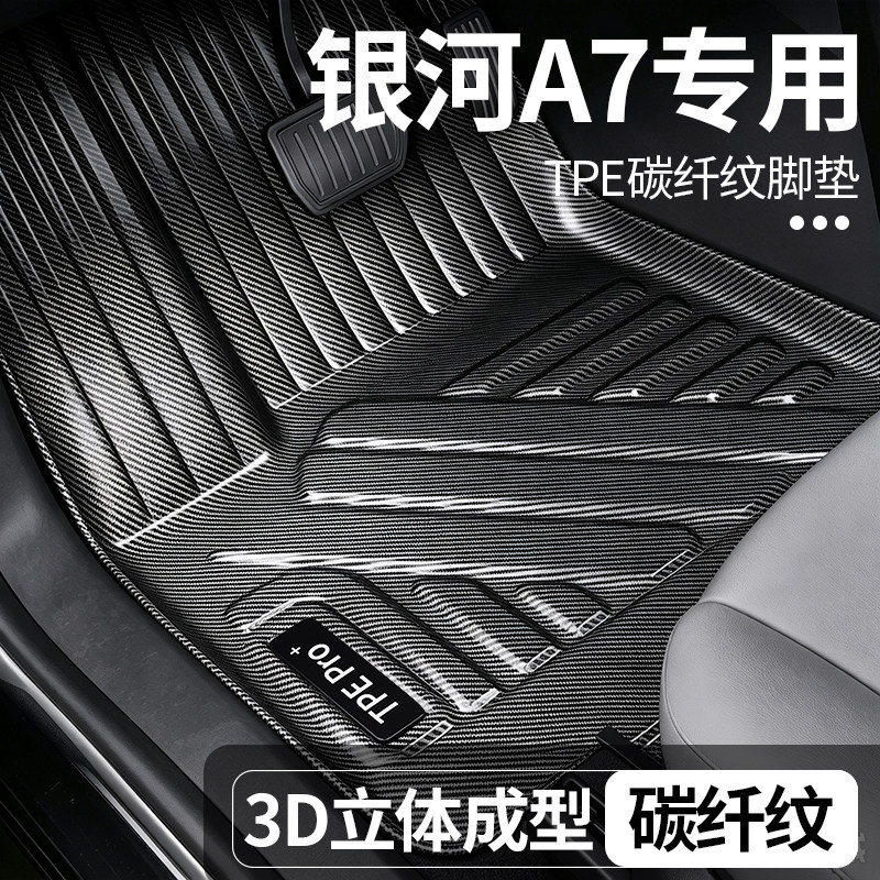 银河A7全包围TPE地毯脚垫