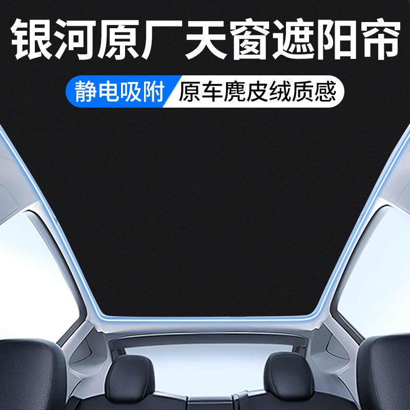 适用银河E5/E8/L7天窗遮阳帘L6全景顶部天幕防晒隔热垫汽车用品