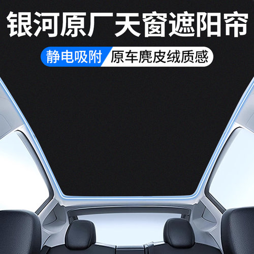 银河专用天窗顶部遮阳帘