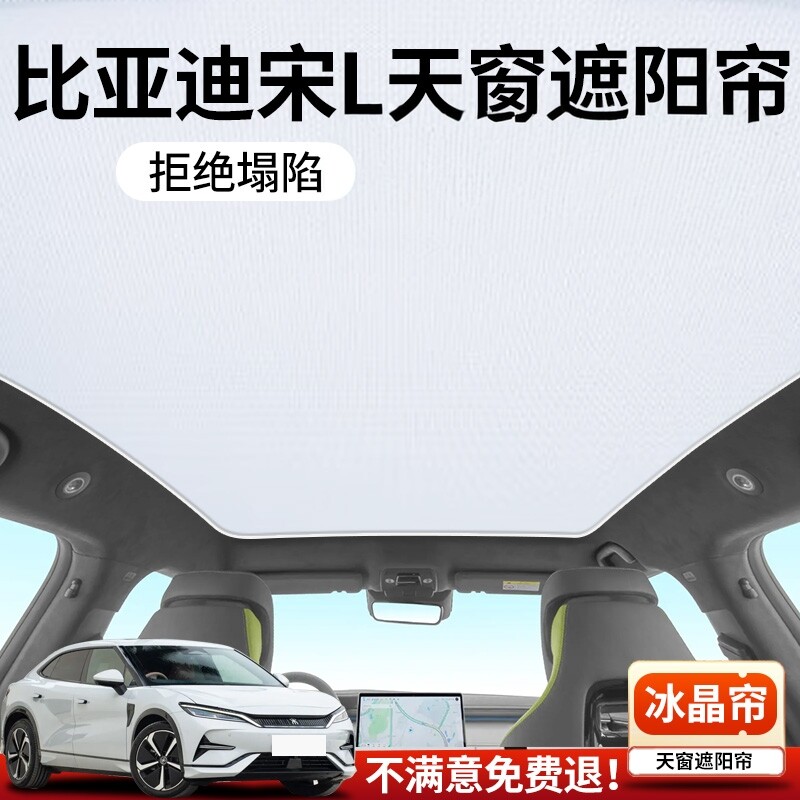 比亚迪宋L专用汽车天窗遮阳帘